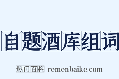 自题酒库组词是什么意思的图片